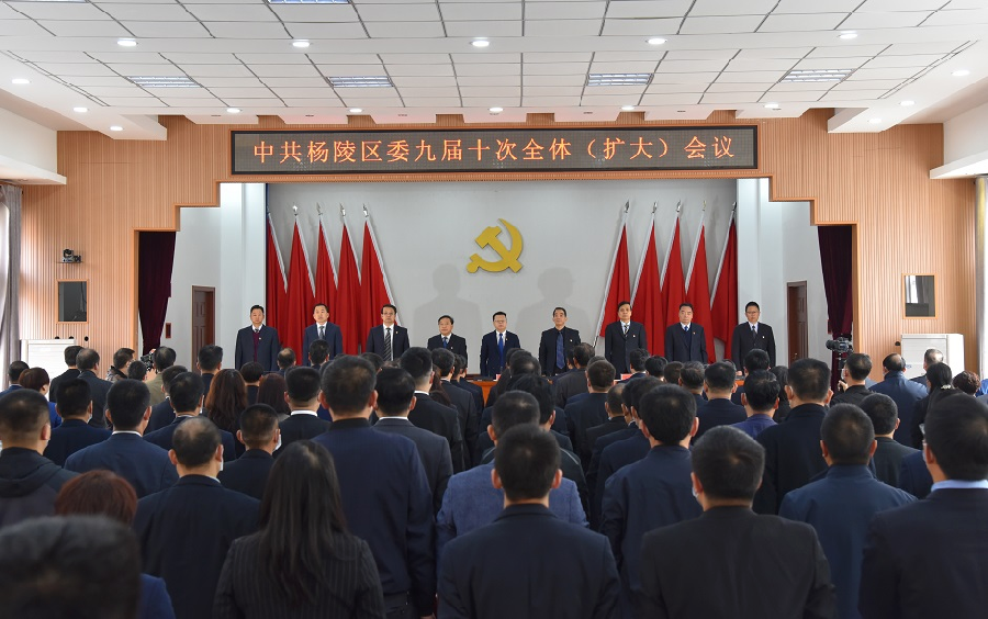 凝心聚力 埋头苦干 坚定不移以产业发展推动全区经济社会高质量发展——中共杨陵区委九届十次全体(扩大)会议胜利召开