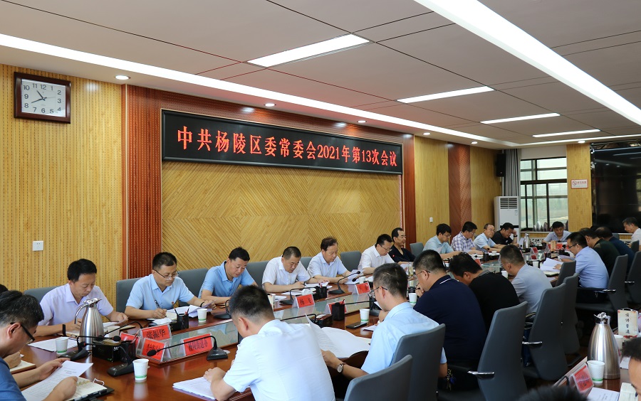 杨陵区委召开2021年第13次常委会议