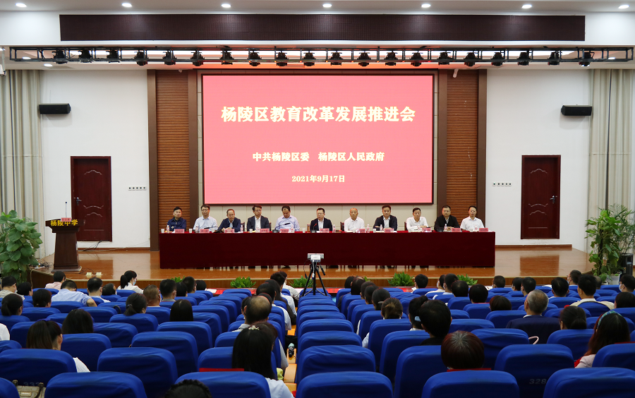 杨陵区召开教育改革发展推进会