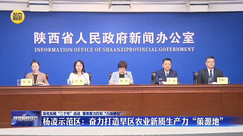 “奋力打造旱区农业新质生产力策源地、高质量建设杨凌示范区”主题新闻发布会