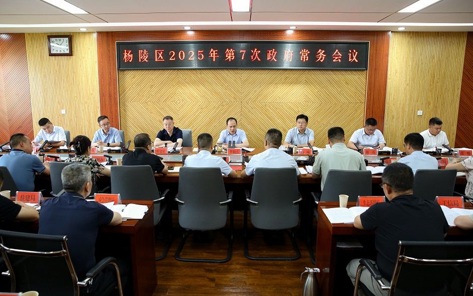 李朝喜主持召开区政府2025年第7次常务会议