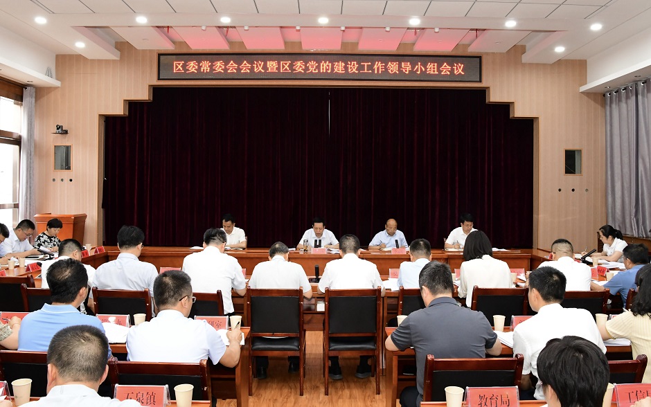 区委常委会会议暨区委党的建设工作领导小组会议召开