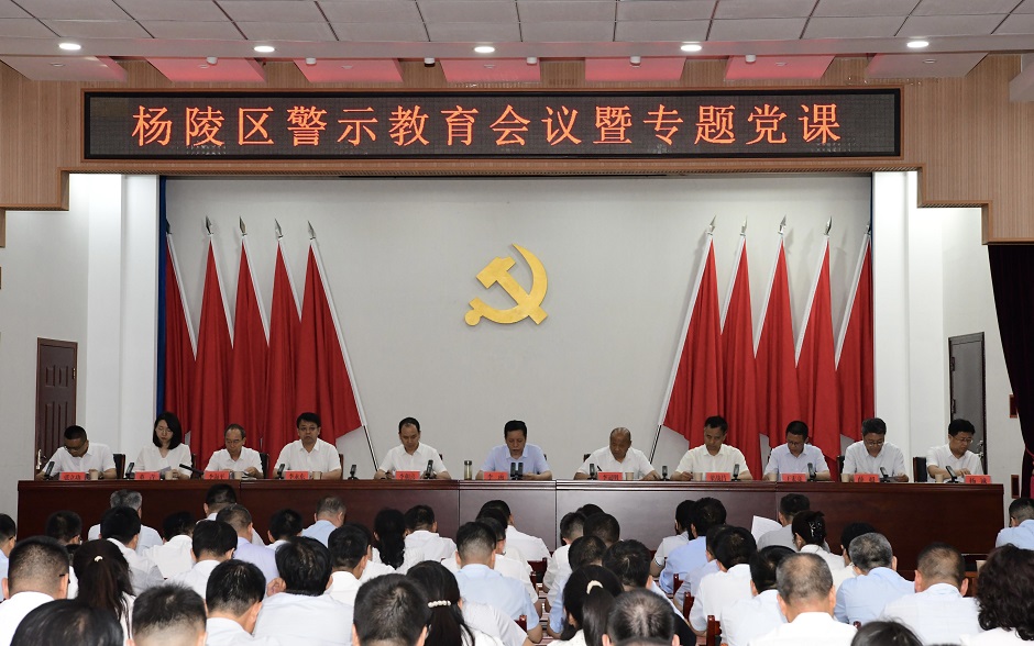 杨陵区警示教育会议召开