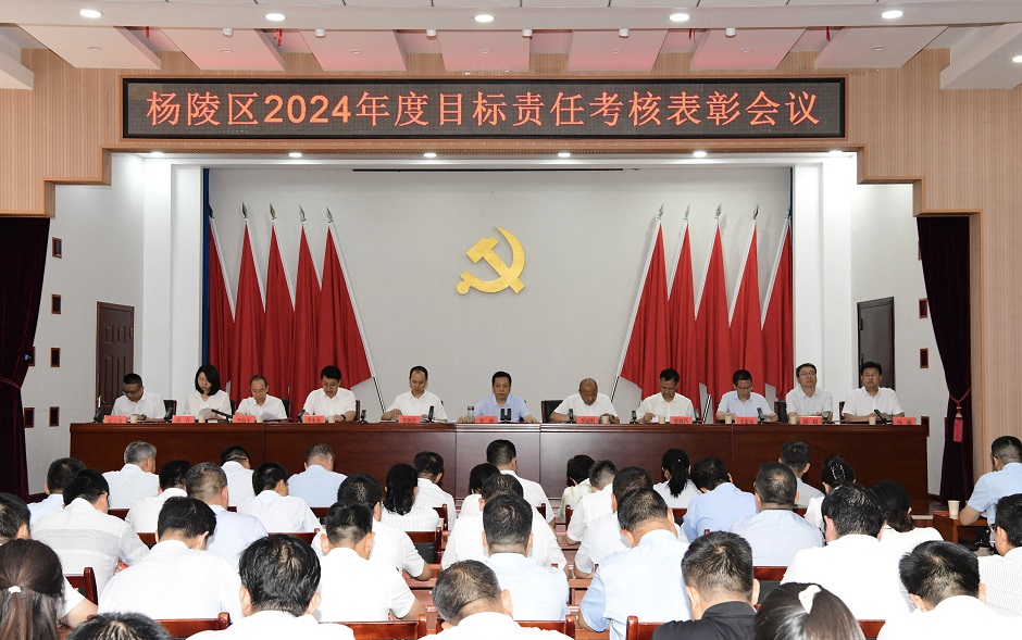 杨陵区2024年度目标责任考核表彰会议召开
