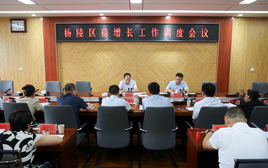 杨陵区召开稳增长工作调度会议