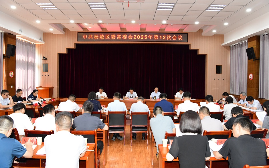 李函主持召开杨陵区委常委会2025年第12次会议