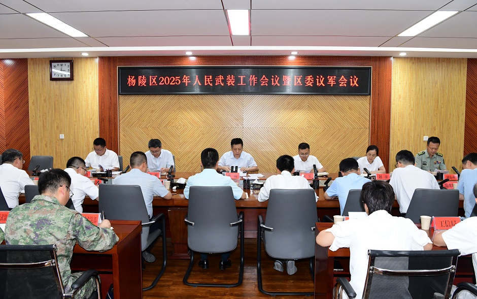 杨陵区2025年人民武装工作会议暨区委议军会议召开
