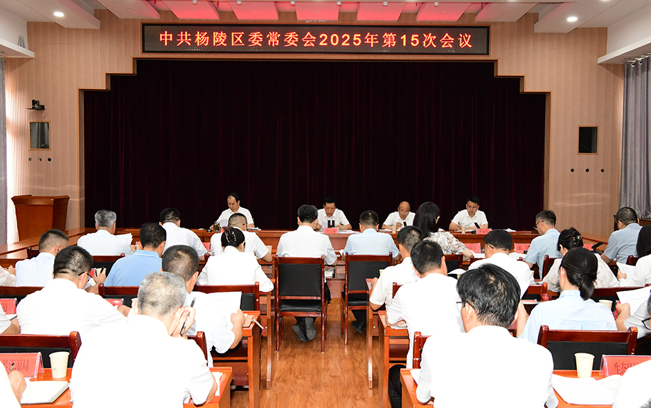 李函主持召开杨陵区委常委会2025年第15次会议