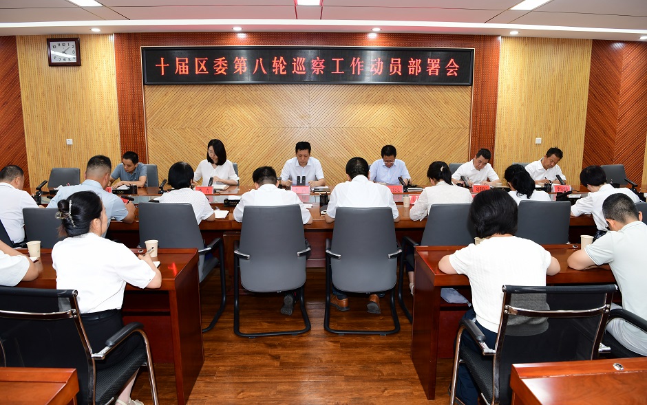 十届区委第八轮巡察工作动员部署会召开
