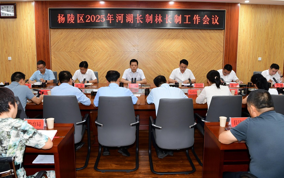 杨陵区2025年河湖长制林长制工作会议召开