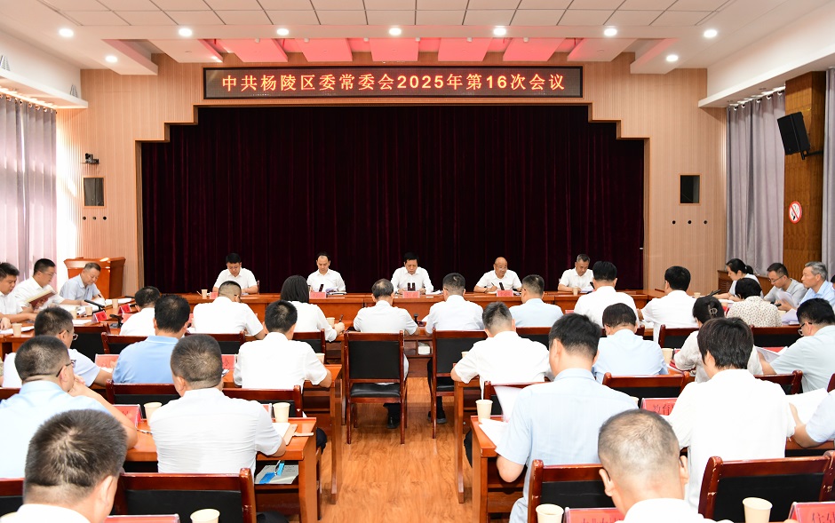 李函主持召开杨陵区委常委会2025年第16次会议