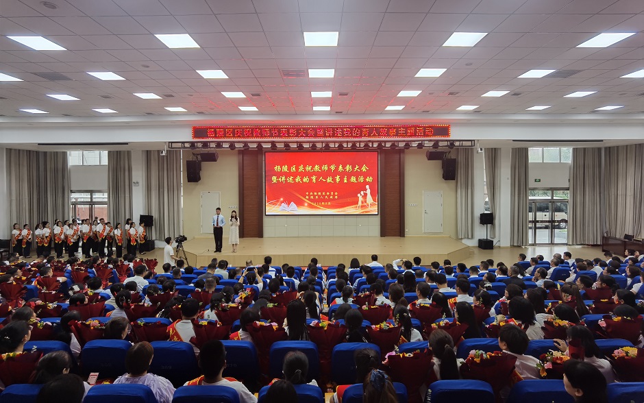杨陵区庆祝第41个教师节表彰大会暨讲述我的育人故事主题活动举行