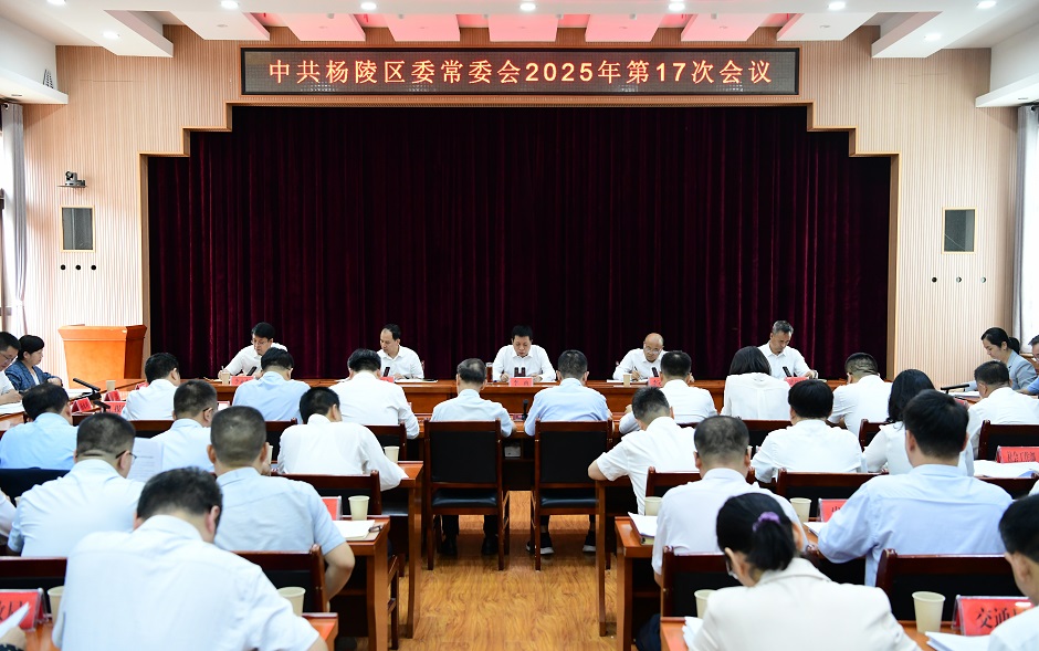 李函主持召开杨陵区委常委会2025年第17次会议