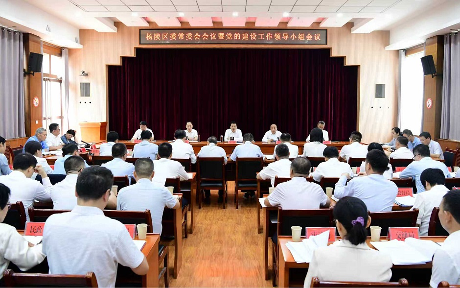 杨陵区委召开常委会会议暨党的建设工作领导小组会议