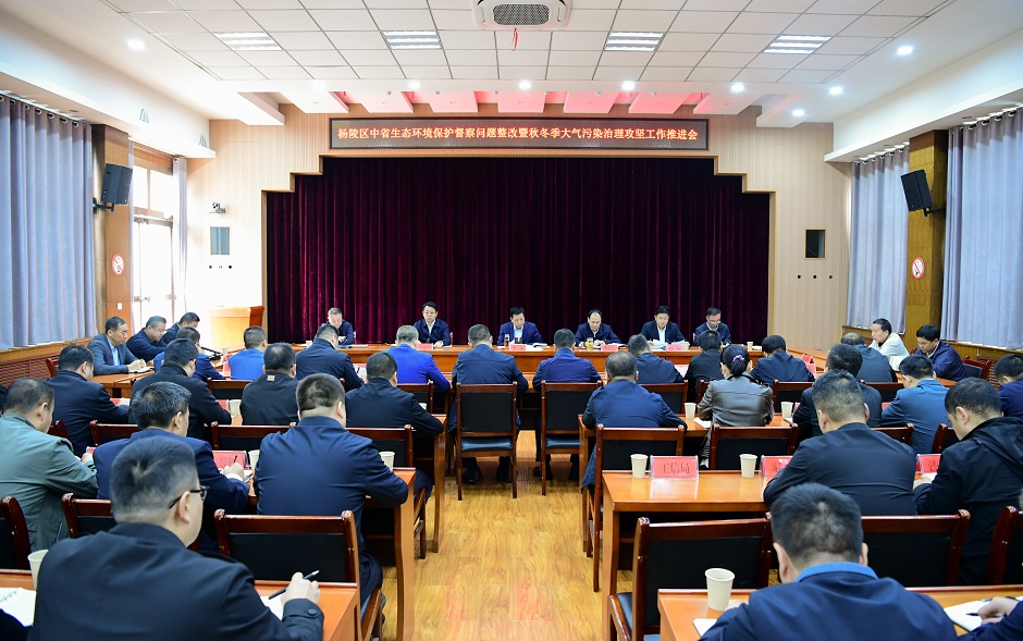 杨陵区召开中省生态环境保护督察问题整改暨秋冬季大气污染治理攻坚工作推进会