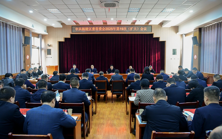 李函主持召开杨陵区委常委会（扩大）会议