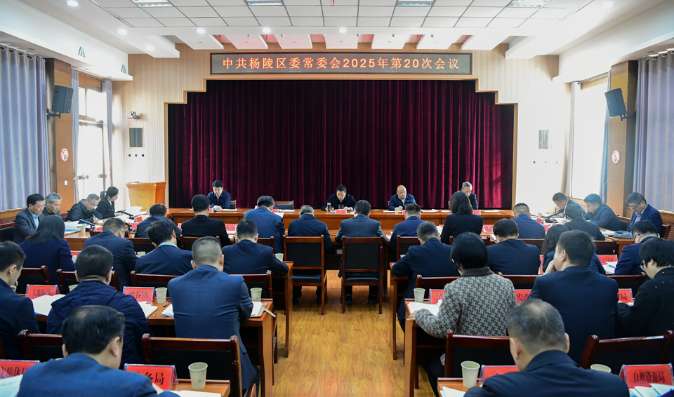 李函主持召开杨陵区委常委会2025年第20次会议