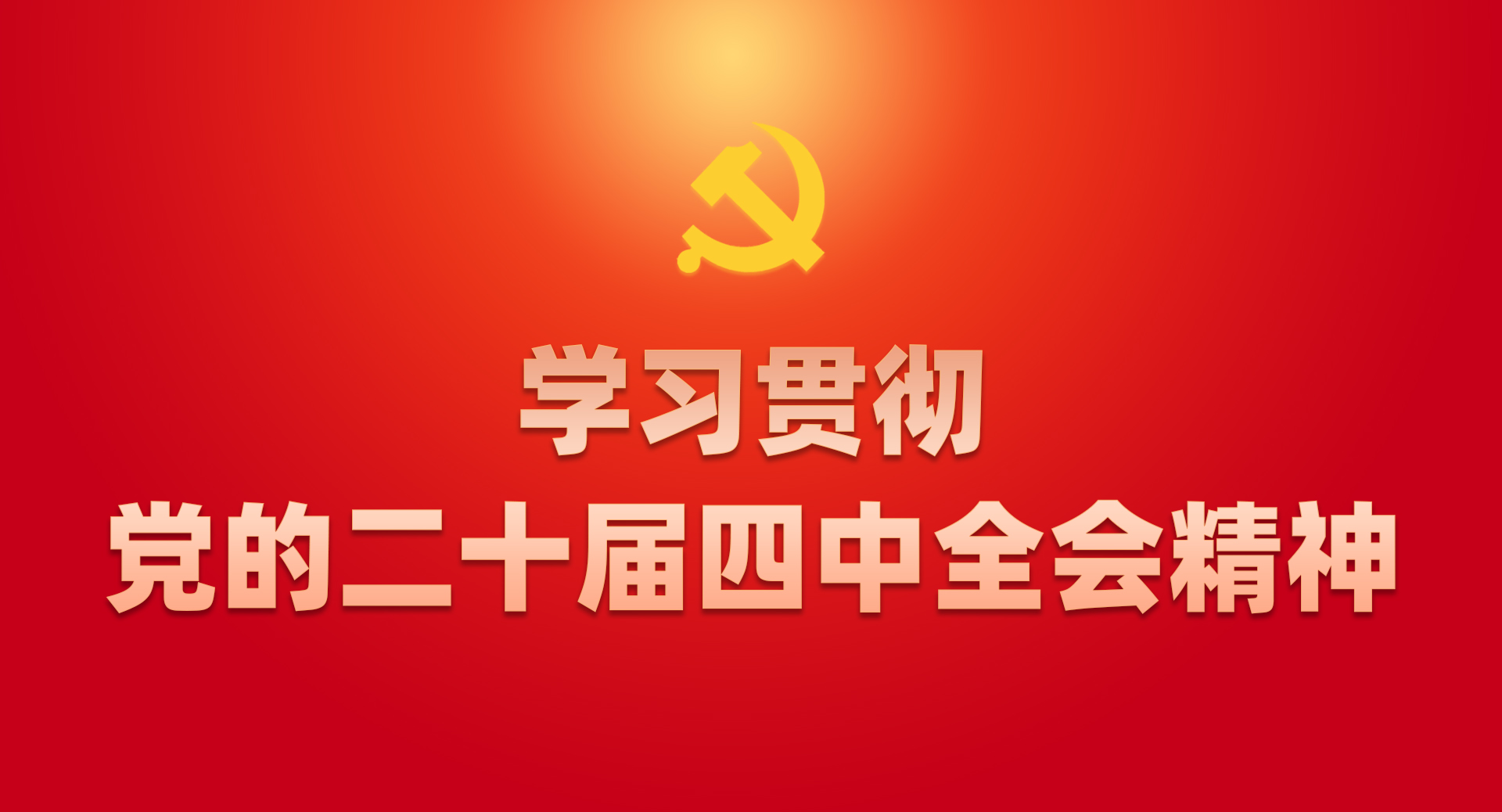 学习贯彻党的二十届四中全会精神