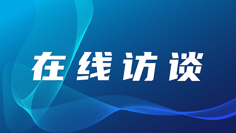 “着力加强农业科技对外交流合作”主题访谈