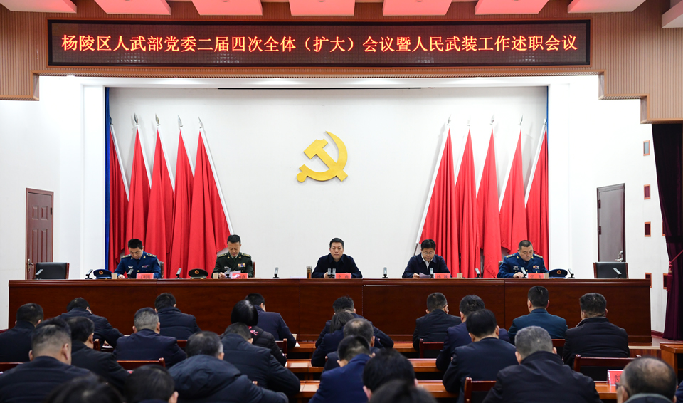 杨陵区人武部党委二届四次全体（扩大）会议暨人民武装工作述职会议召开