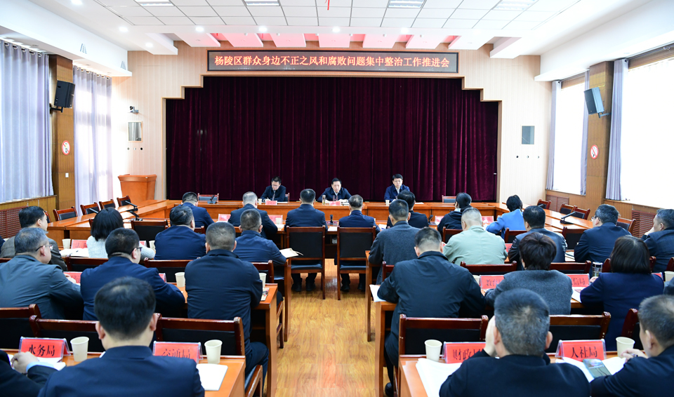 杨陵区召开群众身边不正之风和腐败问题集中整治工作推进会