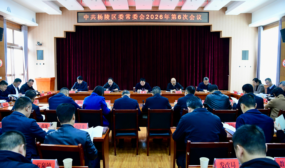 李函主持召开杨陵区委常委会2026年第6次会议