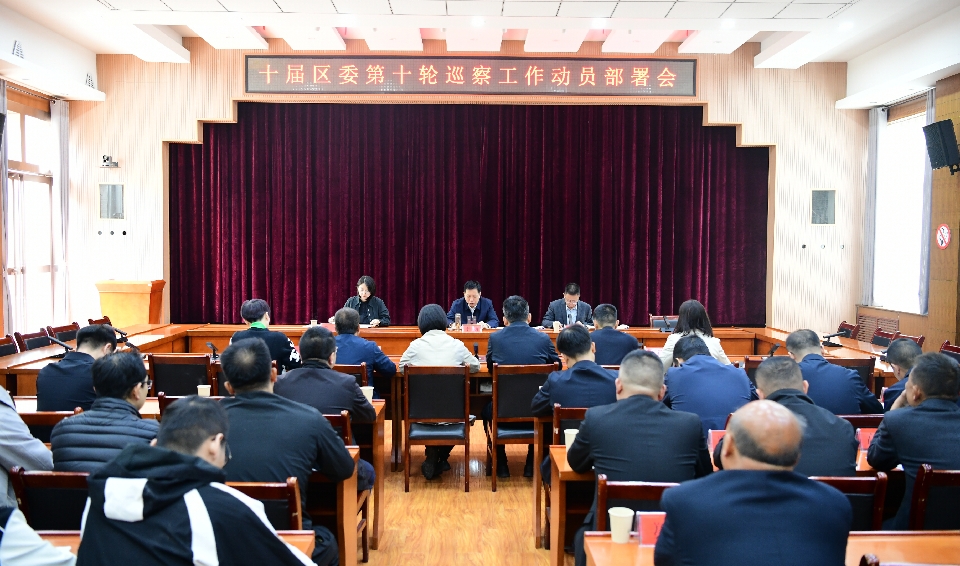 十届区委第十轮巡察工作动员部署会召开