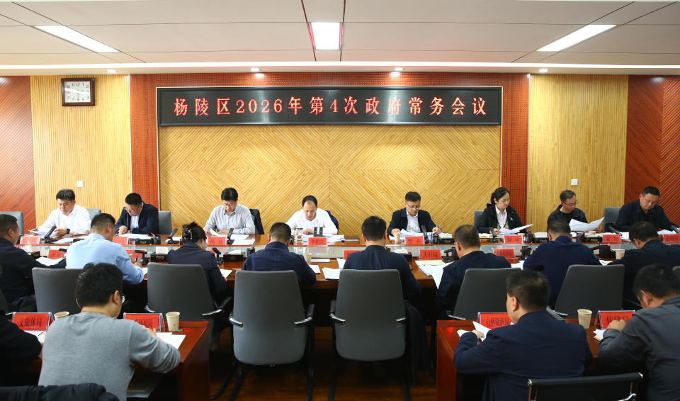 李朝喜主持召开区政府2026年第4次常务会议