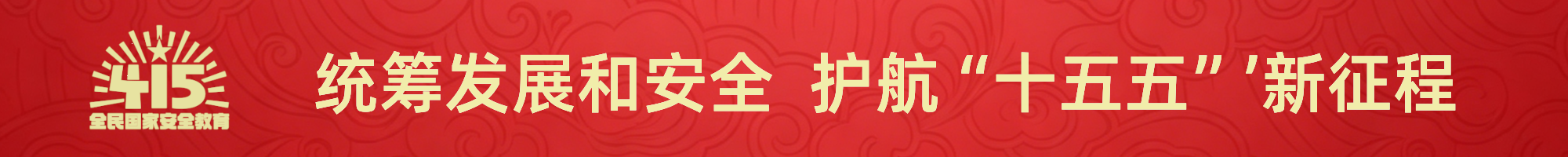 415全民国家安全教育日