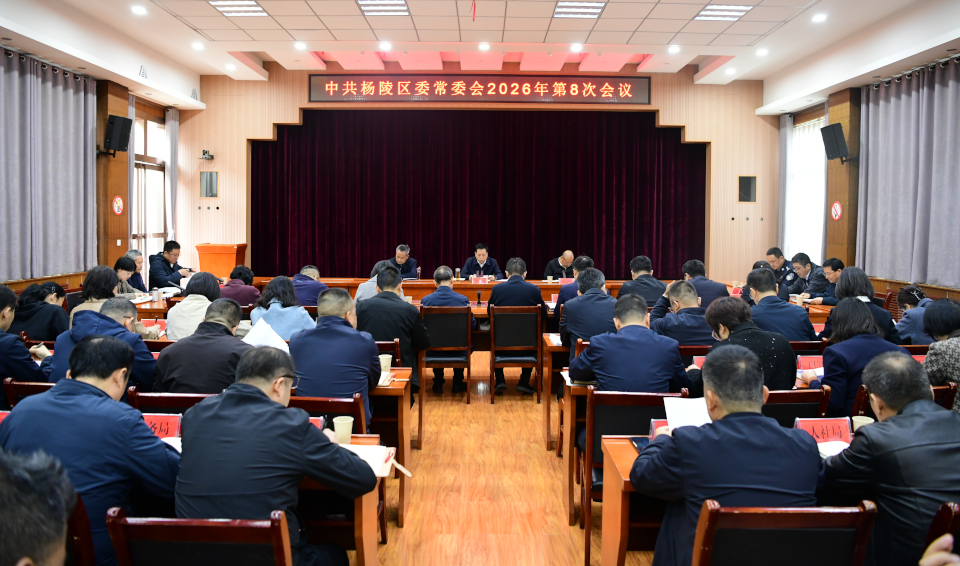 李函主持召开杨陵区委常委会2026年第8次会议