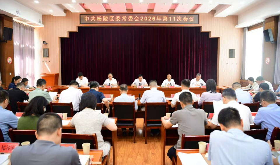 李函主持召开杨陵区委常委会2026年第11次会议
