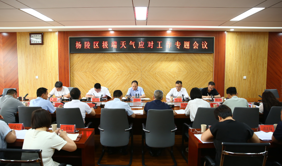 杨陵区召开极端天气应对工作专题会议