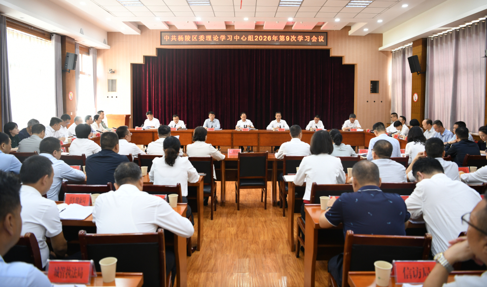 杨陵区委召开理论学习中心组2026年第9次集中学习会议