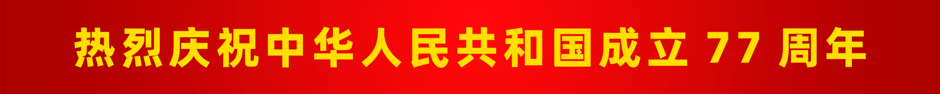 热烈庆祝中华人民共和国成立77周年