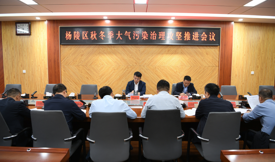 杨陵区召开秋冬季大气污染治理攻坚推进会